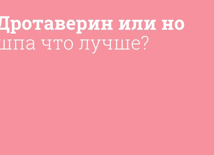 Что лучше Дротаверин или Но-шпа — сравнение препаратов