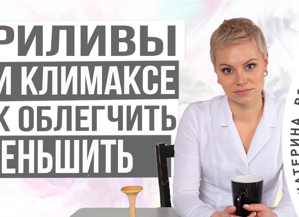 Что принимать при климаксе от приливов