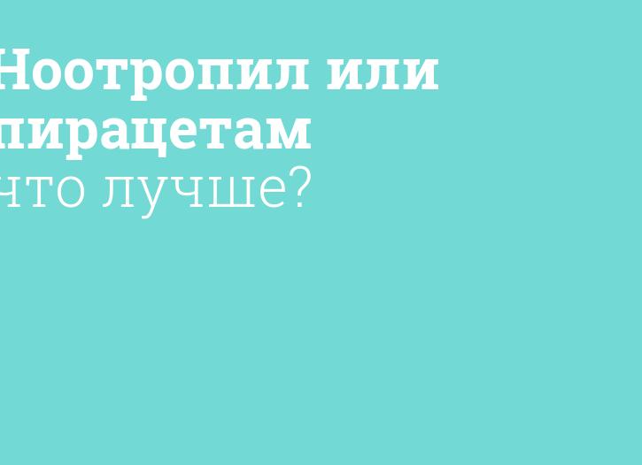 Пирацетам VS аналоги: что лучше выбрать?