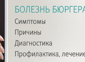 Болезнь Бюргера — симптомы и причины заболевания, диагностика, методы терапии и прогноз