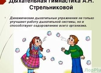 Дыхательная гимнастика по Стрельниковой для детей и взрослых