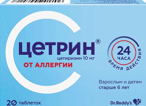 Таблетки Цетрин — инструкция по применению и цена препарата