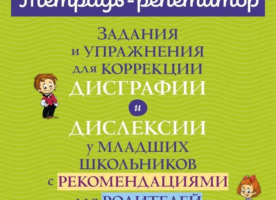 Разновидности и коррекция дисграфии: упражнения и советы