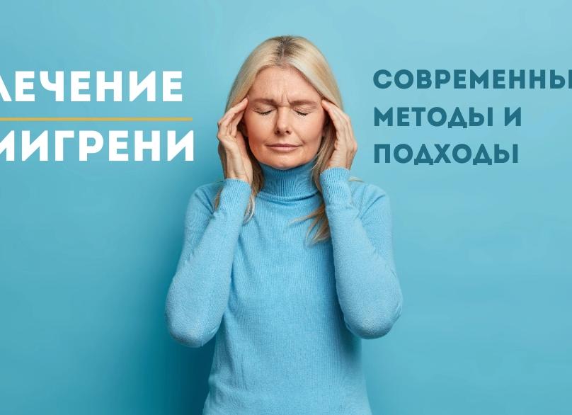Лечение мигрени в домашних условиях современными и эффективными народными средствами