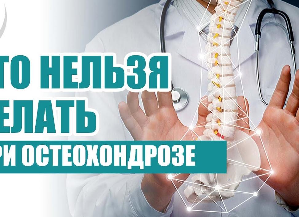 Узнаем, какие существуют противопоказания при остеохондрозе, что делать нельзя