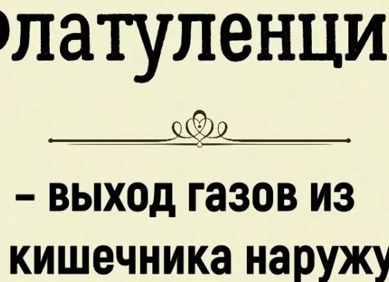 Флатуленция: факторы-провокаторы избыточного газообразования и борьба с ними