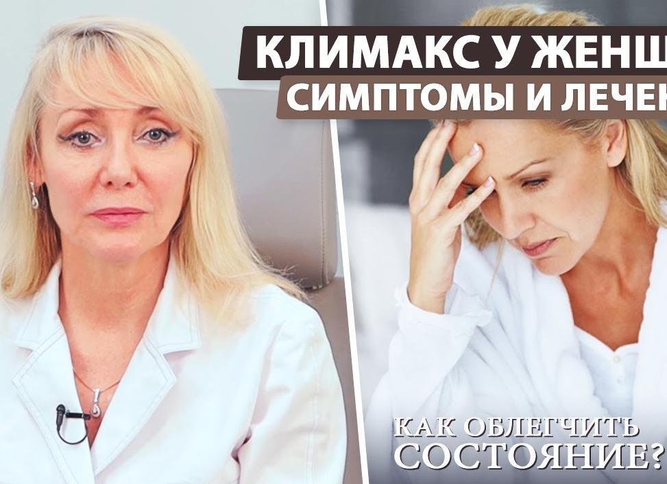 Симптомы и лечение климакса у женщин препаратами, народными средствами