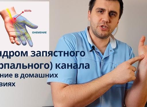 Симптомы, лечение и профилактика синдрома запястного канала