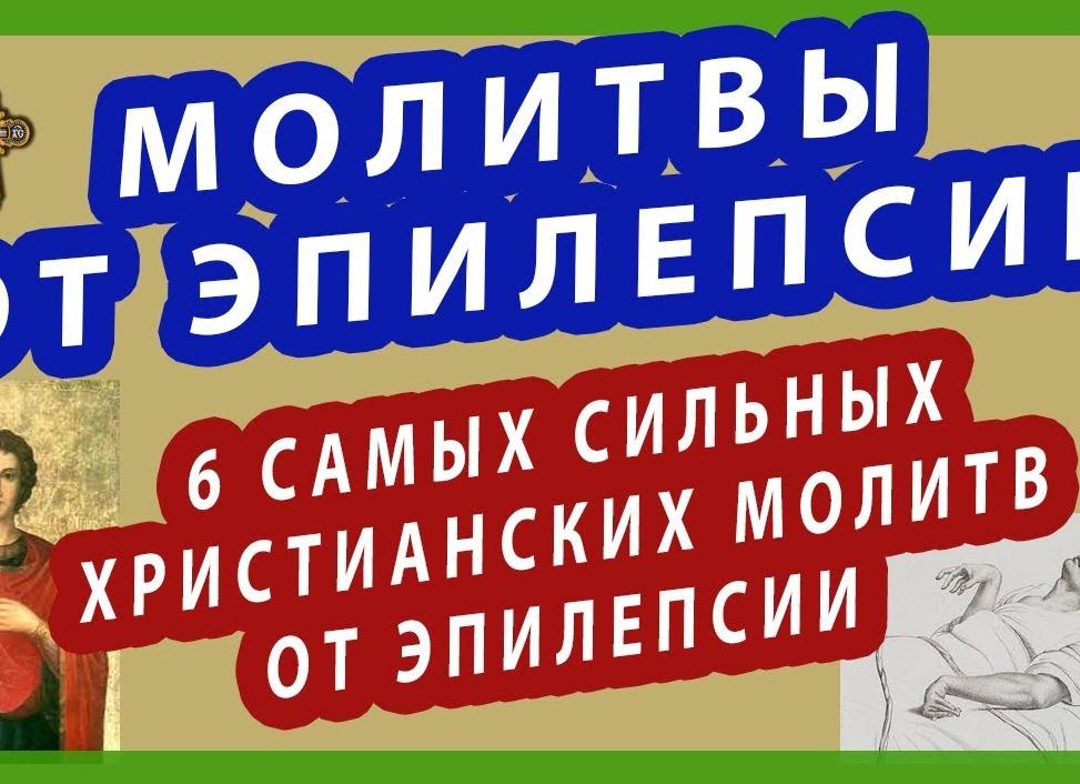 Заговоры и молитвы от эпилепсии или болезни падучей