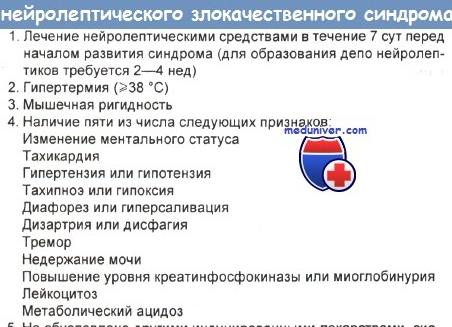Злокачественный нейролептический синдром