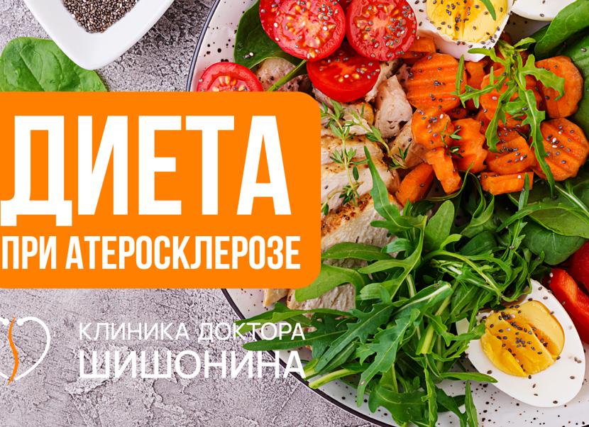 Диета при атеросклерозе сосудов сердца — разрешенные и нежелательные продукты