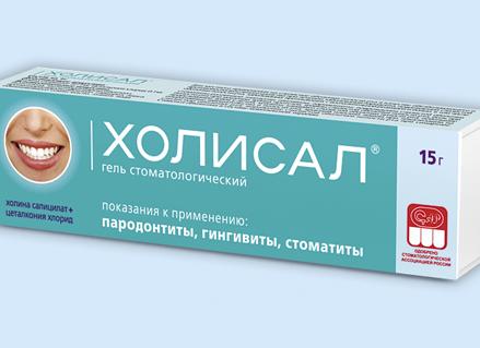 Холисал – инструкция по применению