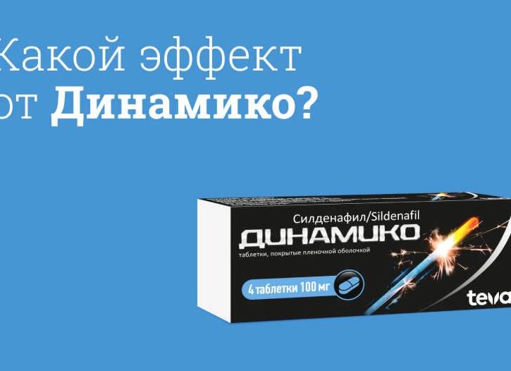 Динамико – инструкция по применению для мужчин и женщин, состав, форма выпуска, показания и цена