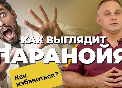 Параноидное расстройство личности: как выглядит параноик и возможно ли его вылечить?