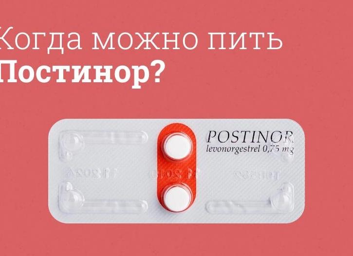 Постинор таблетки — когда должны пойти месячные после приема?