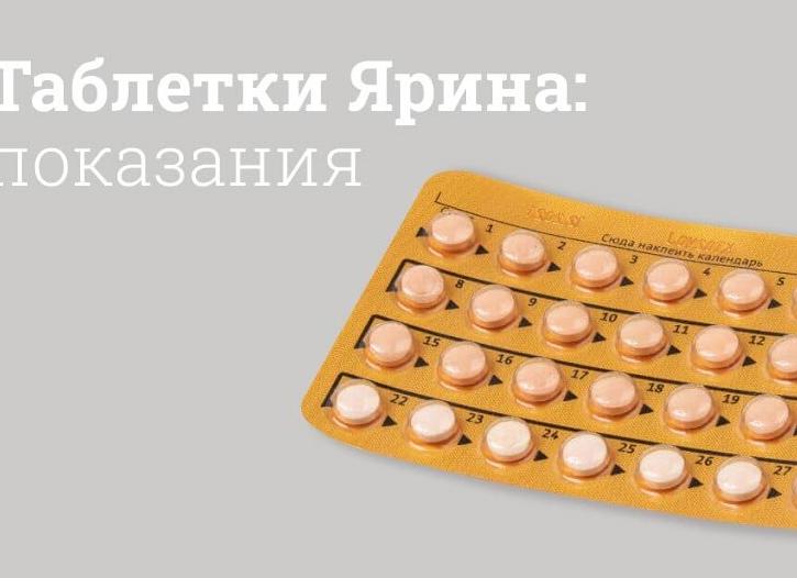 Таблетки Ярина — инструкция по применению и отзывы