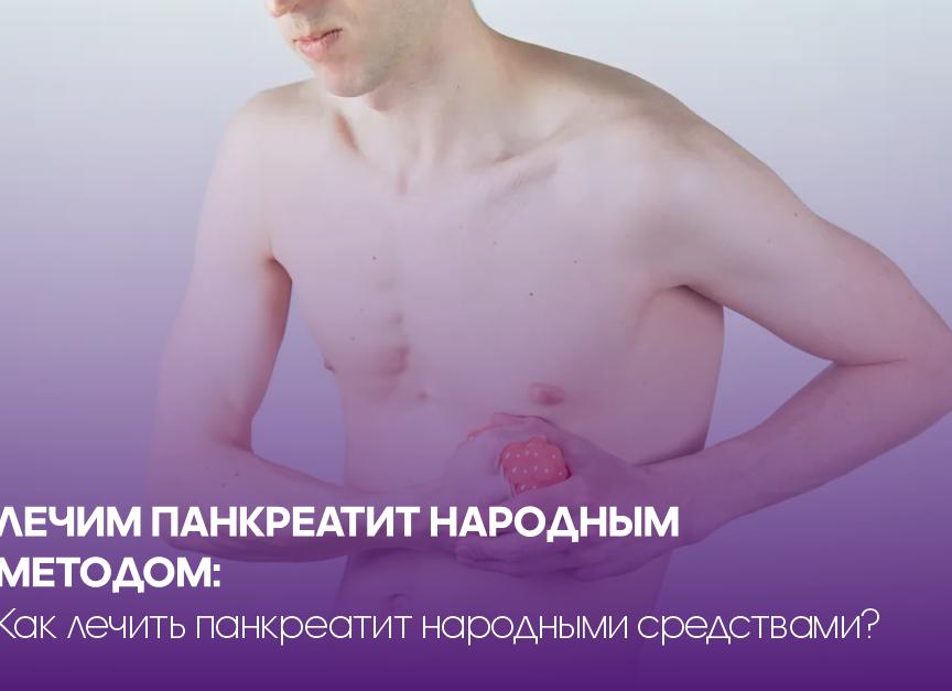 Лечение панкреатита народными средствами: эффективные методы