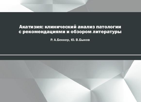 Акатизия — патологическая неусидчивость на фоне приема нейролептиков