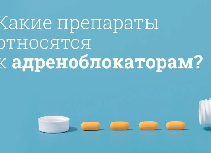 Альфа адреноблокаторы – препараты: механизм действия и применение