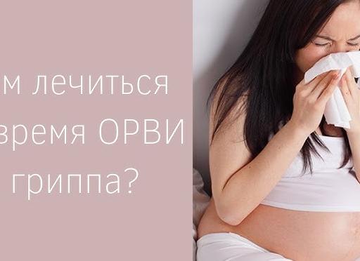Чем опасна и чем лечиться простуда на ранних сроках беременности?