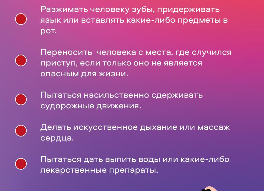 Первая помощь при приступе эпилепсии — что нужно и чего нельзя делать во время припадка, видео
