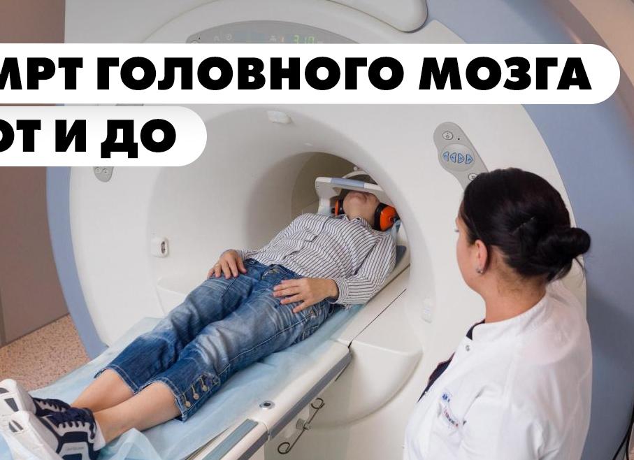 Когда МРТ головного мозга назначают детям: подготовка ребенка, как делают с видео