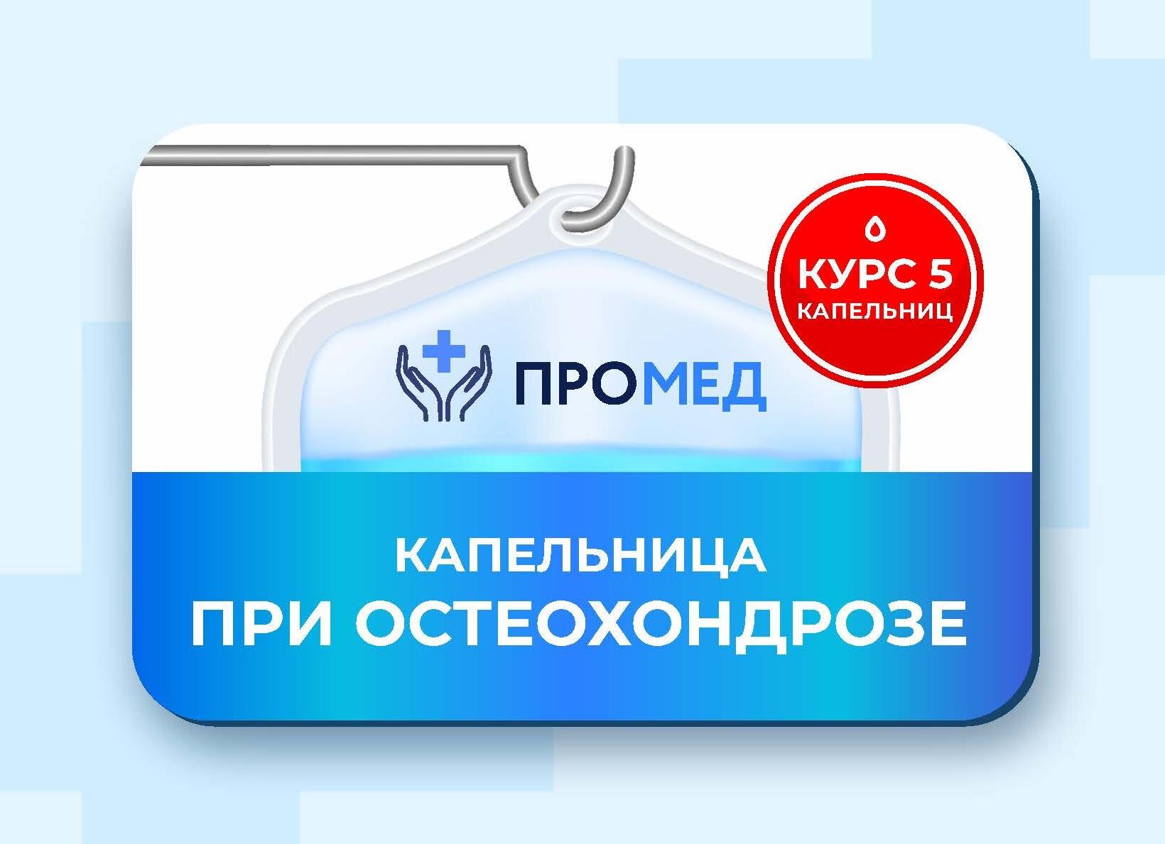 Обзор капельниц при остеохондрозе