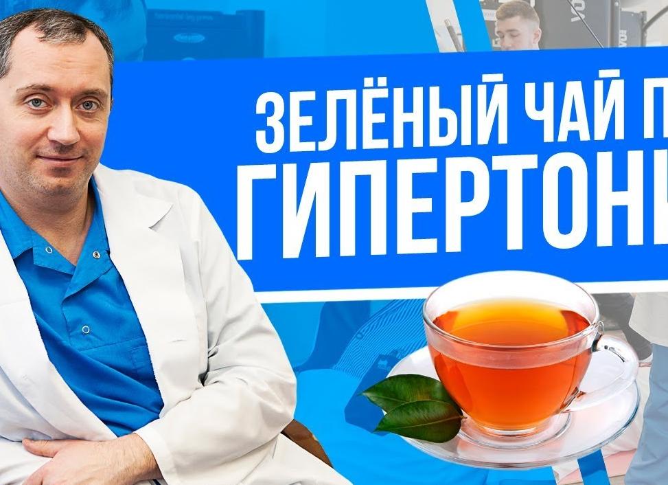 Как зеленый чай влияет на давление — повышает или понижает?