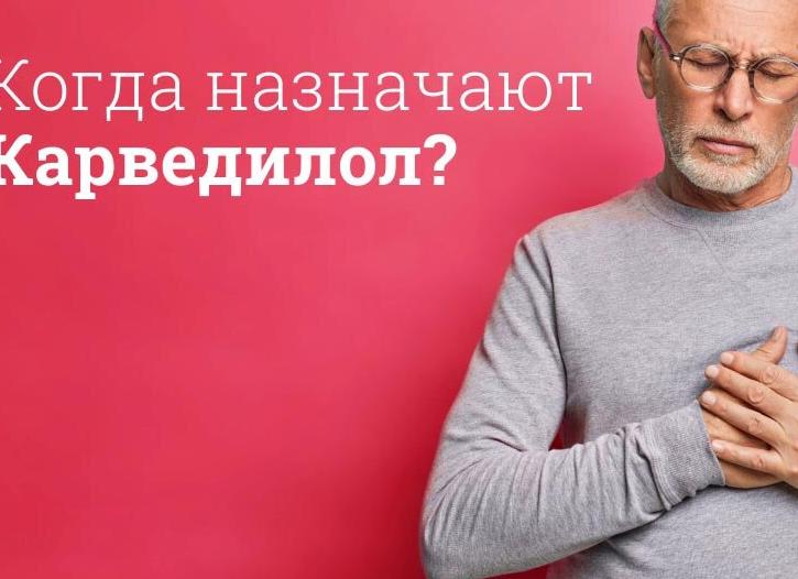 Карведилол – инструкция по применению препарата