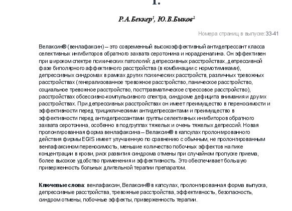Применение Велаксина для терапии расстройств депрессивного спектра