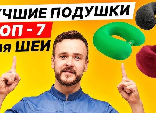 Большой обзор ортопедических подушек при остеохондрозе
