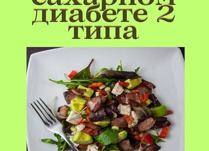 Диета при сахарном диабете 2 типа: меню и рецепты