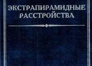 Экстрапирамидные расстройства: разновидности, симптомы и лечение синдромов