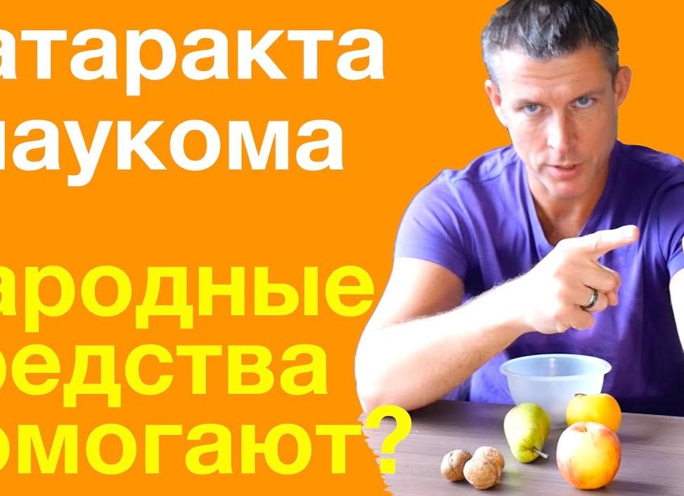 Можно ли вылечить глаукому народными средствами — отзывы