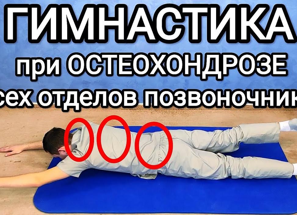 Все про ЛФК при остеохондрозе поясничного отдела позвоночника