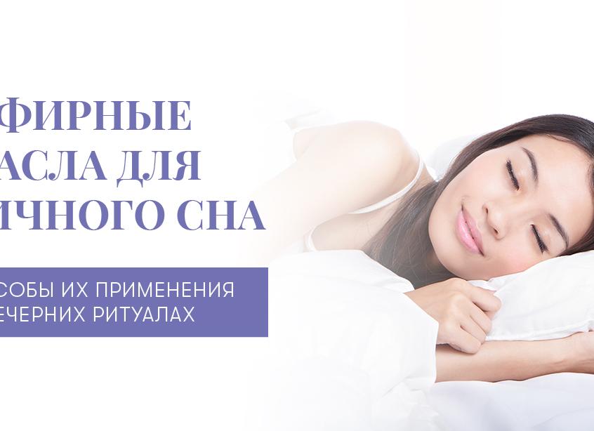 Эфирные масла для сна с успокаивающим эффектом — лечение бессонницы ароматом