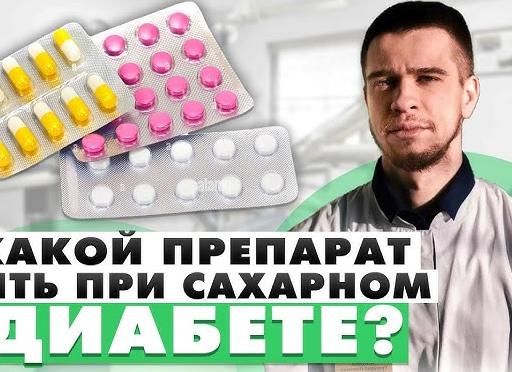 Какие препараты от сахарного диабета лучше и эффективнее применять для лечения?