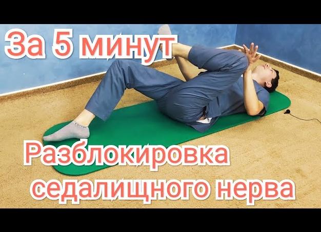Какие упражнения при защемлении седалищного нерва при боли лучше и эффективнее?