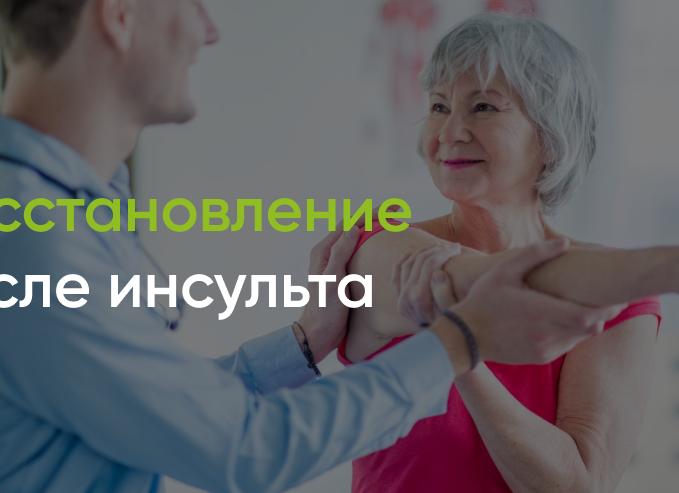 Как помочь человеку восстановиться после инсульта в домашних условиях