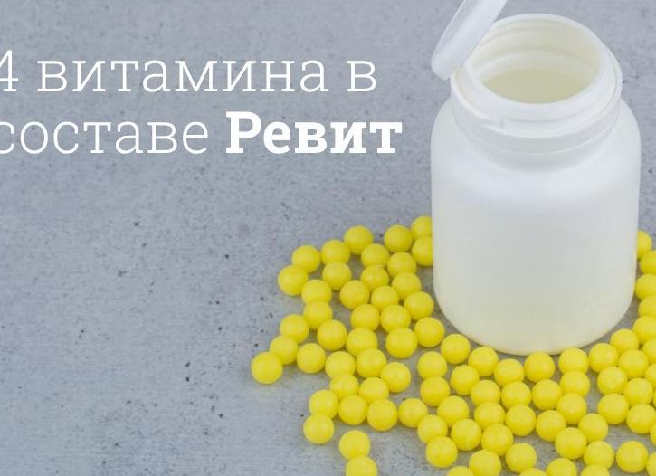 Ревит – инструкция по применению витаминов