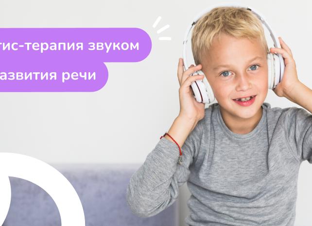 Томатис-терапия — тренировка мозга звуком