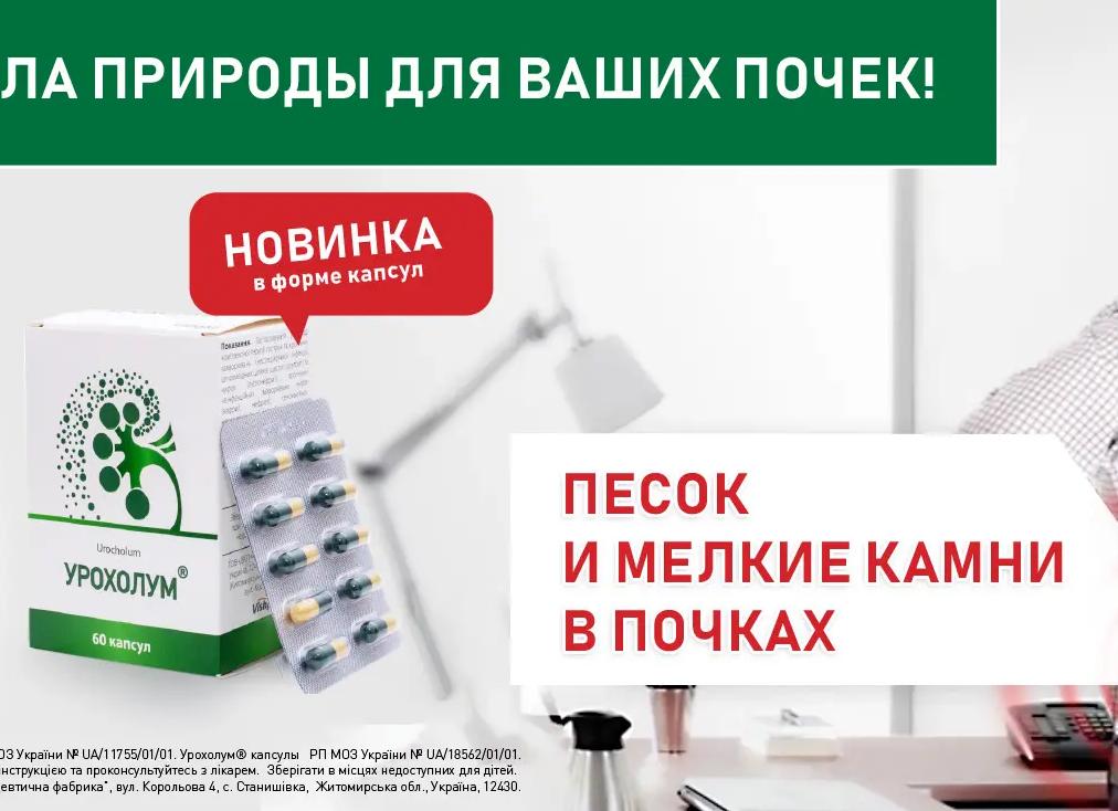 Урохолум – инструкция по применению и аналоги