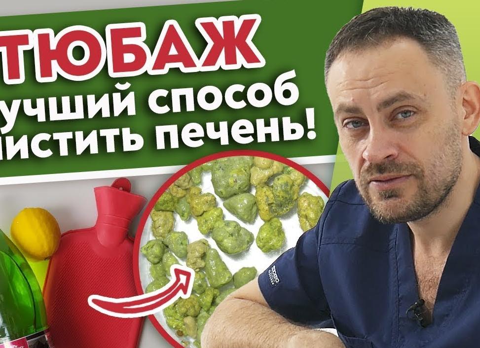 Тюбаж печени — первый шаг к здоровью