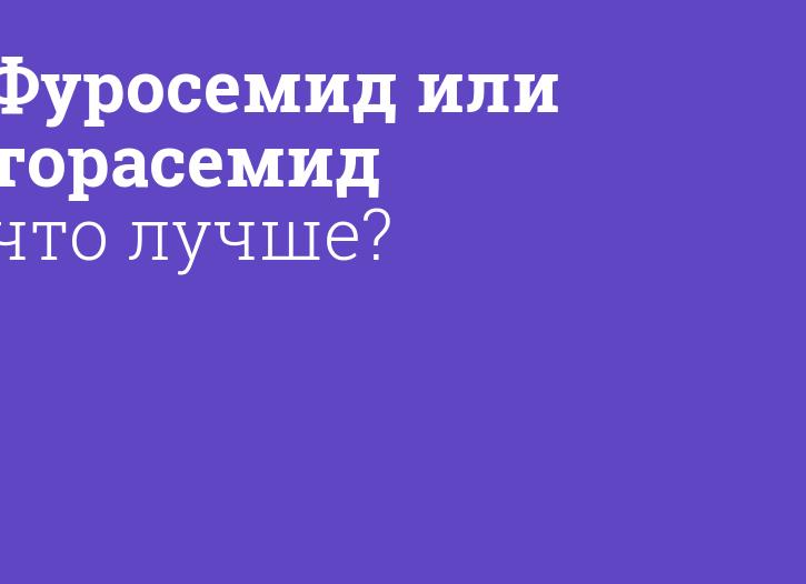 Чем отличается препарат Фуросемид от Торасемида и какой из них лучше?