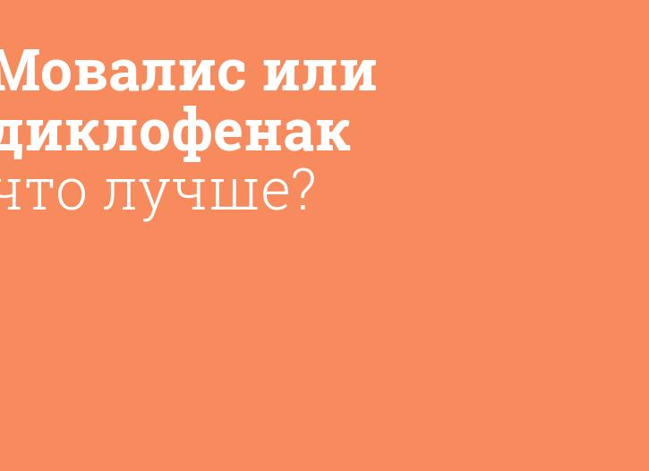 Что лучше Мовалис или Диклофенак — отличия препаратов