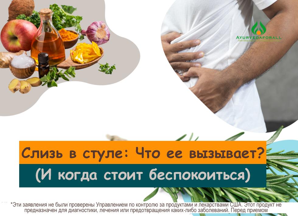 Слизь в кале: что за явление и как с ним бороться