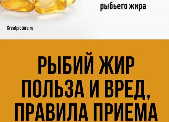 Рыбий жир — польза и вред для детей, взрослых и как принимать его правильно?