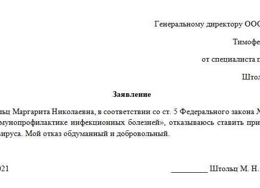 Заявление на отказ от прививок