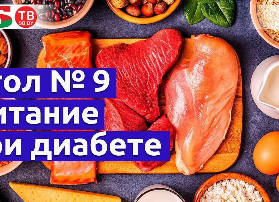 Диета 9 при лечении сахарного диабета — меню на неделю и запрещенные продукты