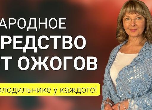 Народные средства от ожогов кожи — первая помощь в домашних условиях и как быстро снять боль